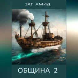 Община 2, audiobook Зага Амида. ISDN70356445