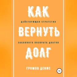 Как вернуть долг, аудиокнига Дениса Олеговича Громова. ISDN70356457