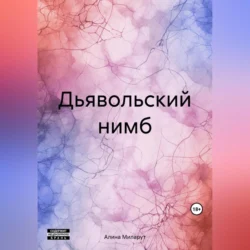 Дьявольский нимб, аудиокнига Алины Миларут. ISDN70356478