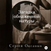 Загадка обнаженной натуры - Сергей Оксанин