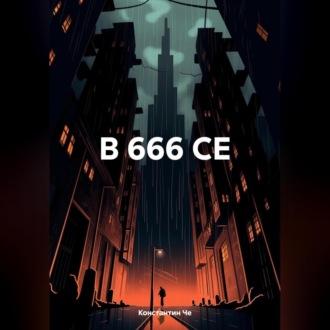 В 666 СЕ - Константин Че