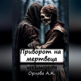 Приворот на мертвеца - Алиса Орлова