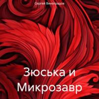 Зюська и Микрозавр, książka audio Сергея Владимировича Виноградова. ISDN70356904
