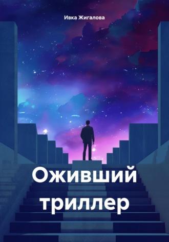 Оживший триллер, audiobook Ивки Жигаловой. ISDN70357045