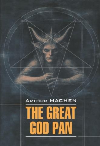 The Great God Pan / Великий бог Пан - Артур Мейчен