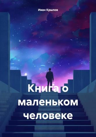 Книга о маленьком человеке, książka audio Ивана Крылова. ISDN70357744