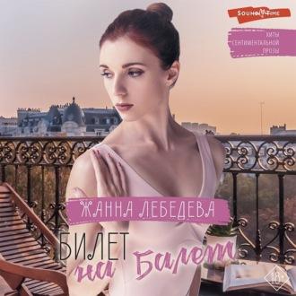 Билет на балет - Жанна Лебедева