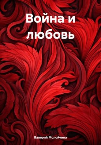 Война и любовь, książka audio Валерия Молойчины. ISDN70357771