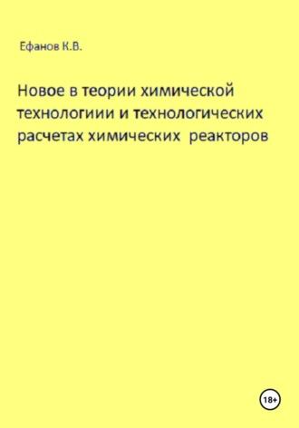 Новое в теории химической технологии и технологических расчетах химических реакторов, audiobook Константина Владимировича Ефанова. ISDN70357942