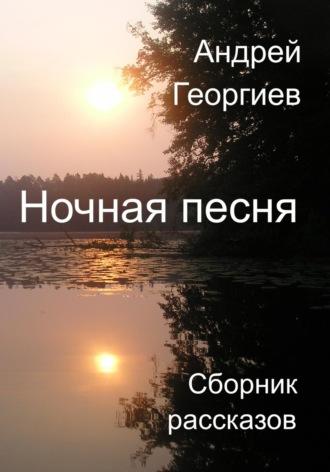 Ночная песня, audiobook Андрея Николаевича Георгиева. ISDN70357972