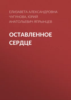 Оставленное сердце - Юрий Япрынцев