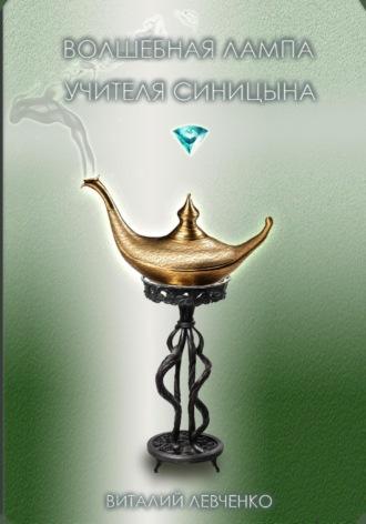 Волшебная лампа учителя Синицына, Hörbuch Виталия Левченко. ISDN70357990