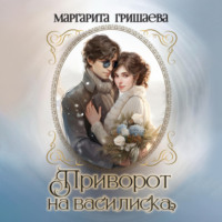 Приворот на василиска, audiobook Маргариты Гришаевой. ISDN70358080