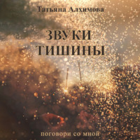 Звуки тишины, audiobook Татьяны Алхимовой. ISDN70358101
