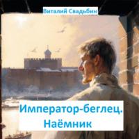 Император-беглец. Наёмник, audiobook Виталия Свадьбина. ISDN70358119