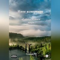 Иное измерение. Тайны нового мира, audiobook Хайдарали Усманова. ISDN70358125