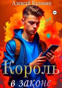 Король в законе 1 - Алексей Калинин