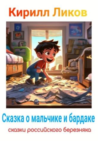 Сказка о мальчике и бардаке, książka audio Кирилла Ликова. ISDN70358314