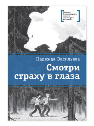 Смотри страху в глаза, książka audio Надежды Васильевой. ISDN70358320