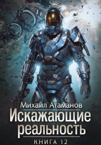 Искажающие Реальность – 12 - Михаил Атаманов