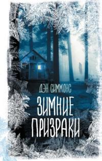 Зимние призраки, audiobook Дэна Симмонса. ISDN70358398