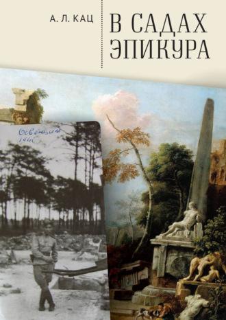 В садах Эпикура, audiobook Алексея Каца. ISDN70358449