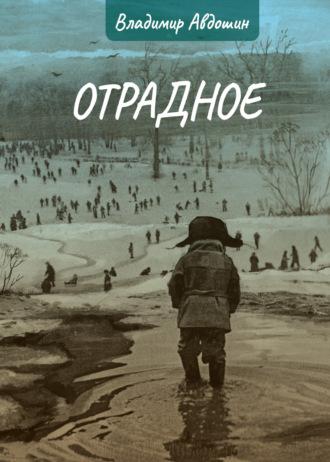 Отрадное - Владимир Авдошин