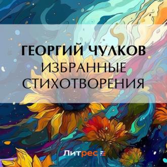 Избранные стихотворения - Георгий Чулков