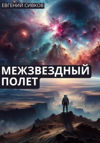 Межзвездный полет, аудиокнига Евгения Владимировича Сивкова. ISDN70358863