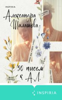 50 писем к А.Л. - Александра Шалашова