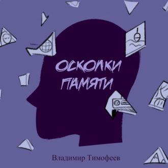 Осколки памяти, audiobook Владимира Тимофеева. ISDN70359103