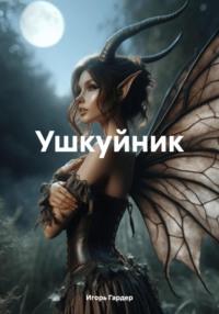 Ушкуйник - Игорь Гардер