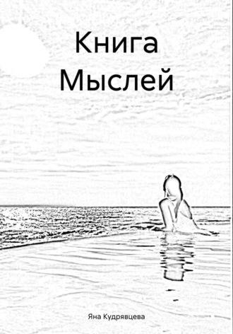 Книга Мыслей, аудиокнига Яны Радиковны Кудрявцевой. ISDN70359268