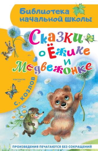 Сказки о Ёжике и Медвежонке, książka audio Сергея Козлова. ISDN70359343