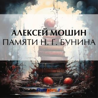 Памяти Н. Г. Бунина - Алексей Мошин