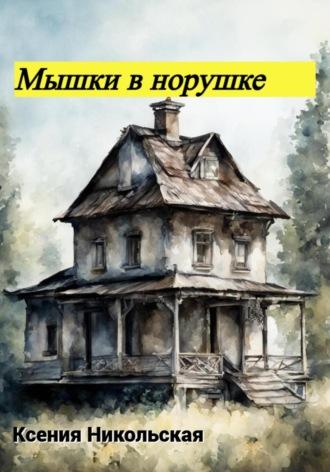 Мышки в норушке, audiobook Ксении Никольской. ISDN70359433