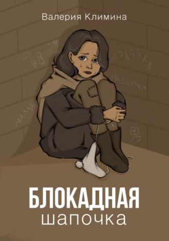 Блокадная шапочка, książka audio Валерии Климиной. ISDN70359436