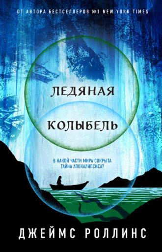 Ледяная колыбель, książka audio Джеймса Роллинса. ISDN70359571