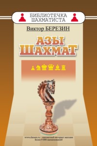 Азы шахмат - Виктор Березин