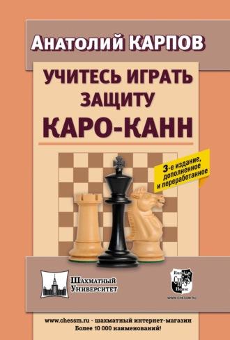 Учитесь играть защиту Каро-Канн - Анатолий Карпов