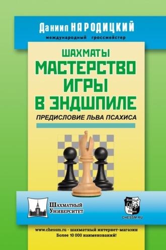 Шахматы. Мастерство игры в эндшпиле - Даниил Народицкий