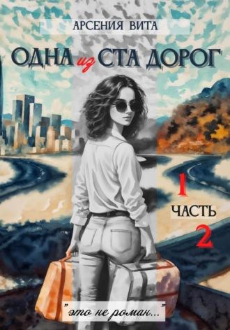 Одна из ста дорог. Части 1 и 2 - Арсения Вита