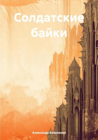 Солдатские байки, książka audio Александра Базаленко. ISDN70359925