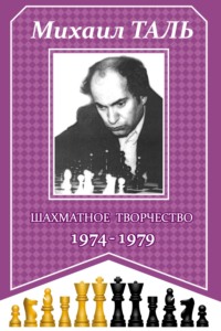 Шахматное творчество 1974-1979 - Михаил Таль