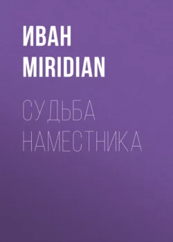 Судьба Наместника, audiobook . ISDN70360102