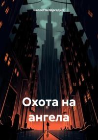 Охота на ангела, аудиокнига Виолетты Версадисс. ISDN70360141