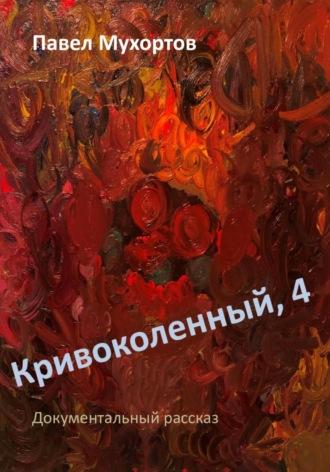 Кривоколенный, 4 - Павел Мухортов