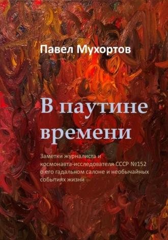 В паутине времени, audiobook Павла Петровича Мухортова. ISDN70360183