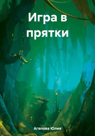 Игра в прятки, audiobook Юлии Агаповой. ISDN70360228