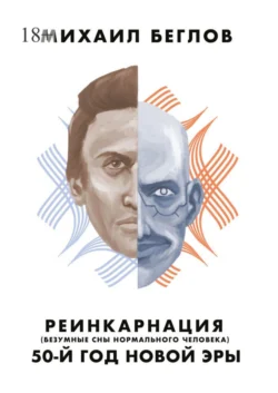 Реинкарнация. 50-й год новой эры. Безумные сны нормального человека - Михаил Беглов